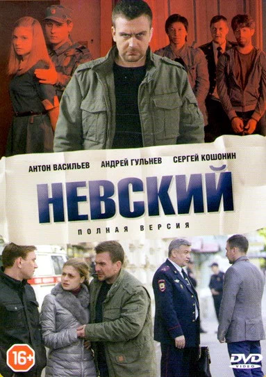 Невский (2015) - смотреть онлайн